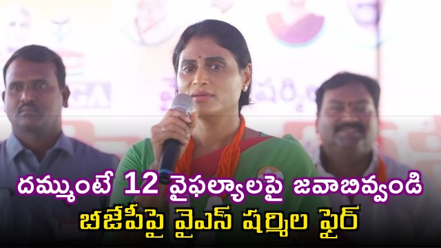 YS Sharmila fires at BJP and challenges them to answer for 12 failures