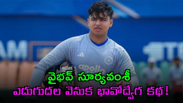 Emotional story behind the rise of Vaibhav Suryavanshi