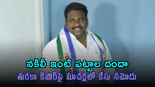 Turaka Kishore Former Macherla Municipal Chairman Booked For Land Document Fraud