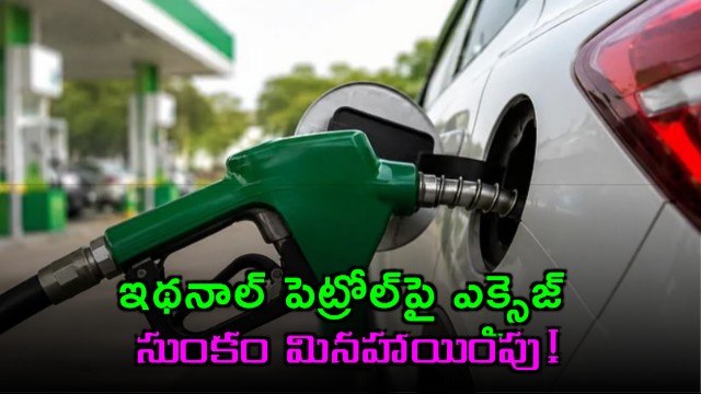 Central Government waives excise duty for petrol with 22 to 30 percent ethanol