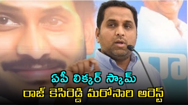 Raj Kesi Reddy arrested again in AP Liquor Scam case
