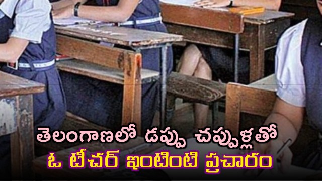 Save Government Schools Telangana Teacher Door to Door Campaign with Drums
