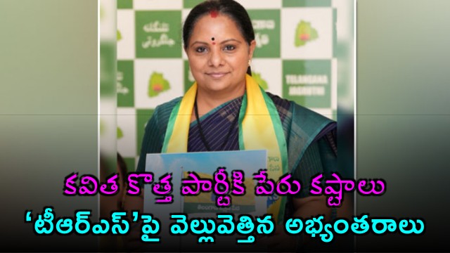 K Kavitha faces name troubles for new party as TRS name under fire