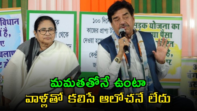Shatrughan Sinha will stay with Mamata and has no plans to change party