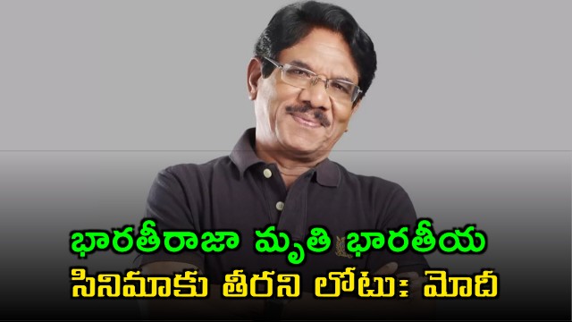 Bharathiraja death a great loss to Indian cinema says PM Modi