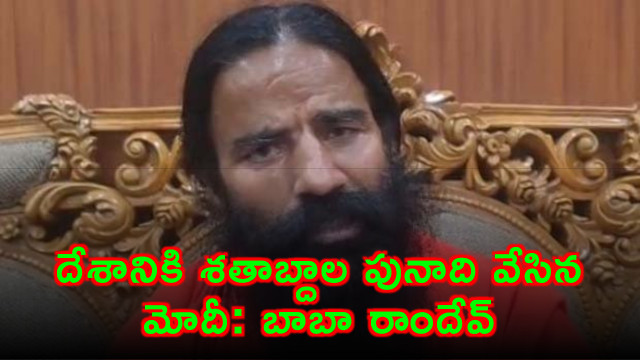 Narendra Modi laid centuries long foundation for India says Baba Ramdev