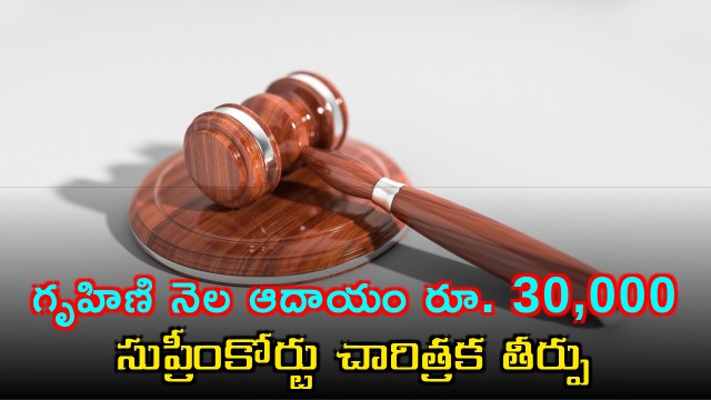 Supreme Court rules housewife monthly income at 30000 for accident claims