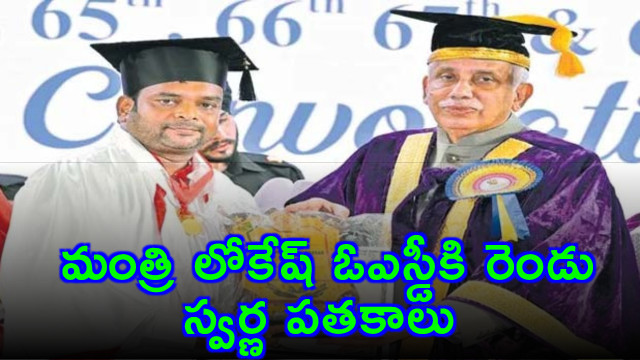 Minister Lokesh OSD receives two gold medals