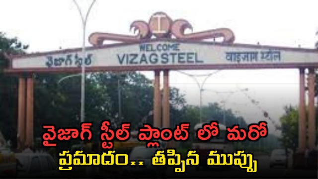 Vizag Steel Plant another accident fortunately disaster averted