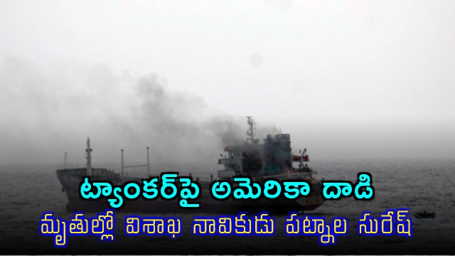 US attack on tanker Vizag sailor among dead