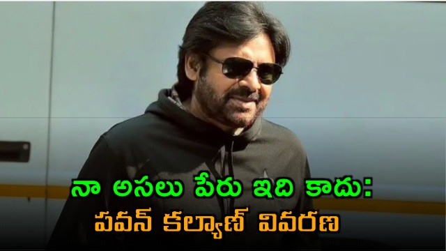 Pawan Kalyan reveals this is not my real name