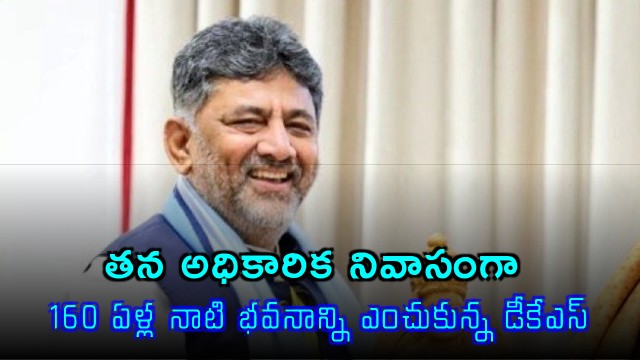 DK Shivakumar chooses 160 year old building as official residence