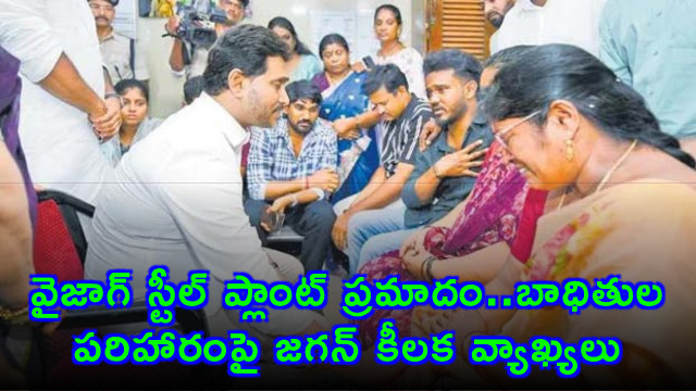 Vizag Steel Plant accident Jagan key comments on victim compensation