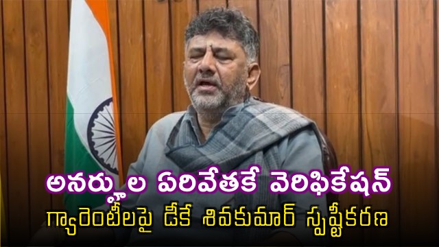 DK Shivakumar clarifies verification is to remove ineligible guarantee scheme beneficiaries