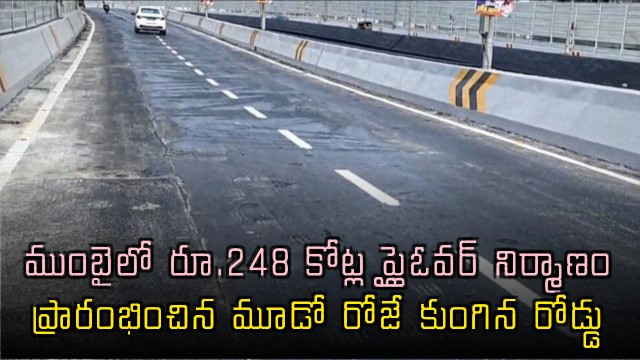 Mumbai 248 crore flyover road sinks within three days of inauguration