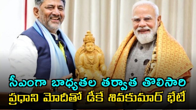 DK Shivakumar meets PM Modi for the first time after taking charge as CM