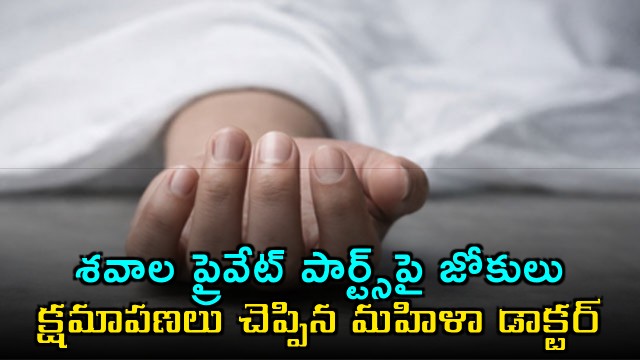 Sejal Pawar apologizes for jokes on private parts of cadavers