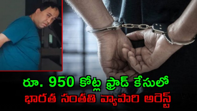 Mahender Makhijani arrested in 100 million dollar US bank fraud case
