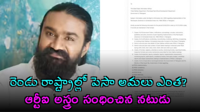 Rahul Ramakrishna files RTI on PESA Act implementation in Telugu states