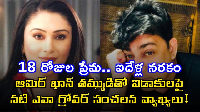Eva Grover sensational comments on divorce with Aamir Khan brother after 18 days of love