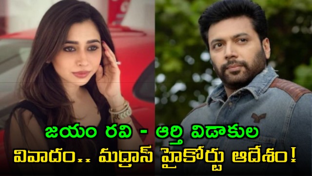 Jayam Ravi Aarti divorce row Madras High Court intervenes in the dispute
