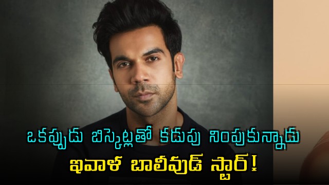 Rajkummar Rao survived on Parle-G biscuits before becoming a Bollywood star