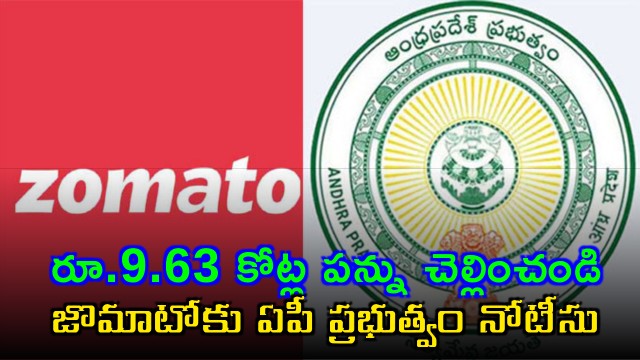 Zomato gets notice from AP government to pay 963 crore tax