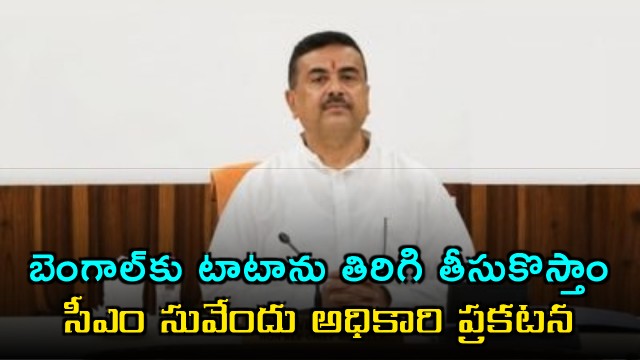 Suvendu Adhikari announces plan to bring Tata back to West Bengal