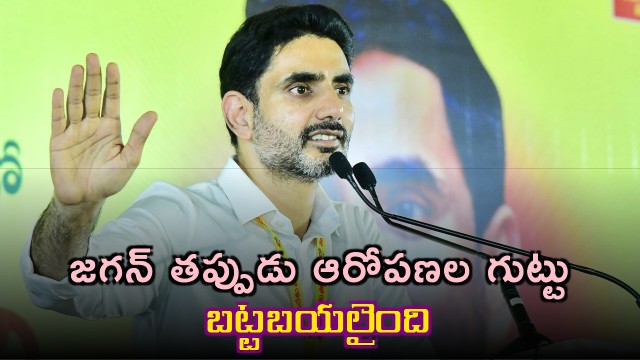 Nara Lokesh says Jagans false allegations are exposed