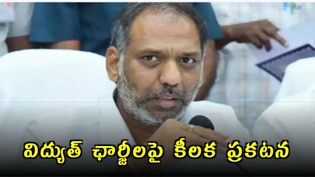 AP Minister Gottipati makes key announcement on electricity charges