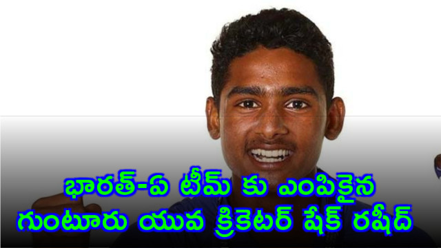 Shaik Rasheed Guntur young cricketer selected for India A team