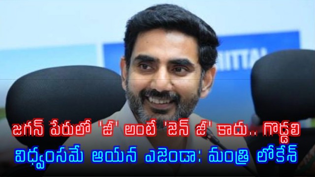 Nara Lokesh says G in Jagan name means Goddali not Gen Z and destruction is his agenda
