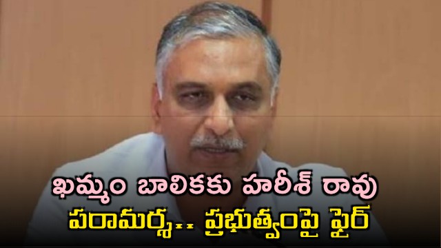 Harish Rao Fires At Congress Government Over Khammam Girl Treated At NIMS