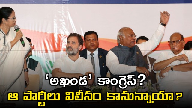 Congress Party Merger Rumors Steps Towards Akhanda Congress