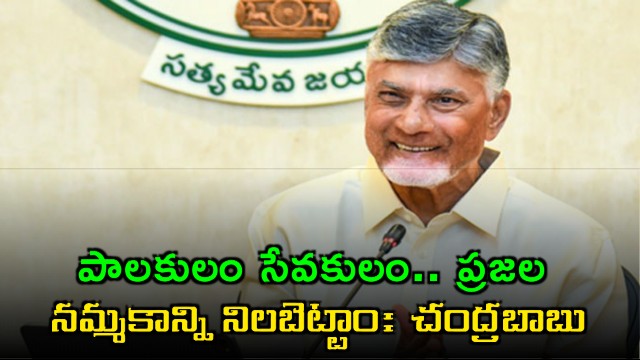 Chandrababu Naidu says we are servants of people as NDA completes two years in AP