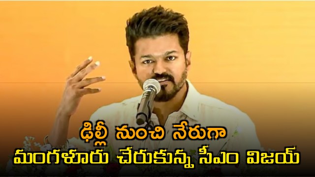 CM Vijay reached Mangaluru directly from Delhi