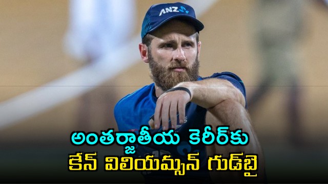Kane Williamson announces retirement from international cricket
