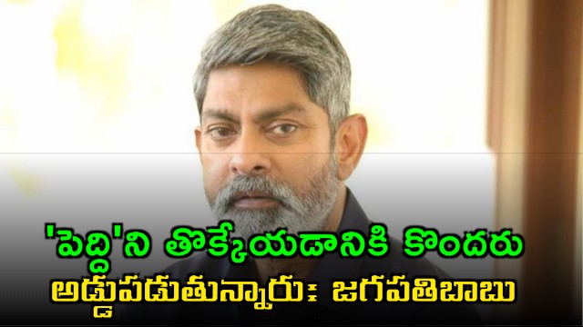 Jagapathi Babu fires on people intentionally trying to suppress Peddi movie