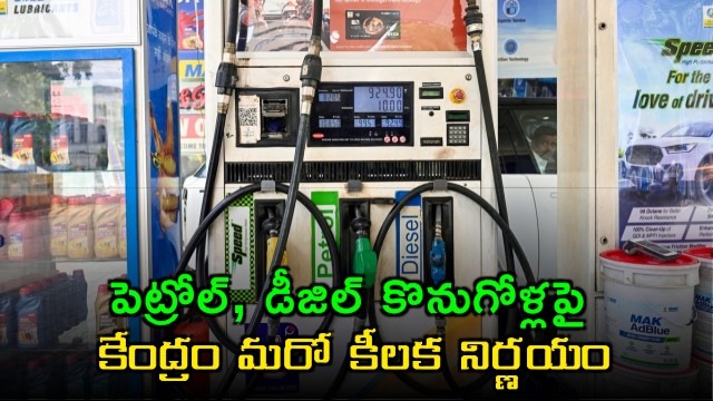 Central Government takes another key decision on petrol and diesel purchases