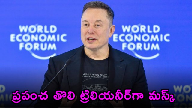 Elon Musk becomes world first trillionaire his wealth is one fourth of India GDP