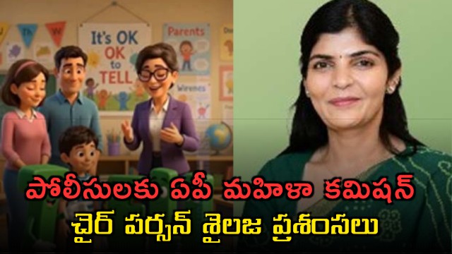 NTR District Police special video on child safety earns praise from Women Commission Chairperson Shailaja
