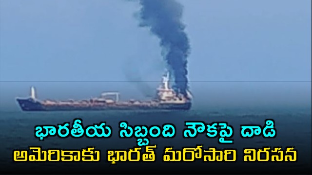 India lodges strong protest with US over attack on ship with Indian crew