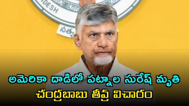 Patnala Suresh dies in US missile attack Chandrababu Naidu expresses grief