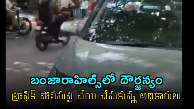 GHMC Officials assault traffic constable in Banjara Hills Hyderabad