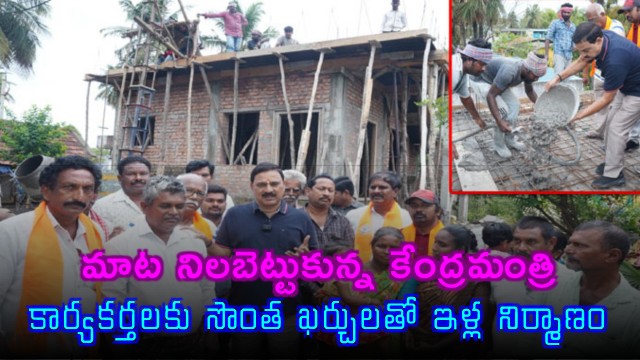 Bhupathiraju Srinivasa Varma builds houses for BJP workers with own funds