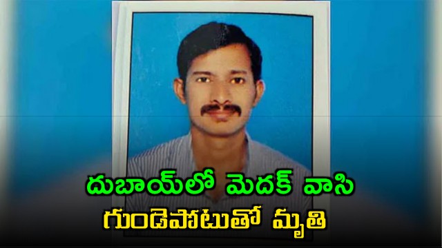 Sai Kiran Medak native dies in Dubai heart attack tragedy