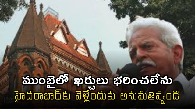 Varavara Rao approaches Bombay High Court seeking permission to move to Hyderabad due to high Mumbai expenses