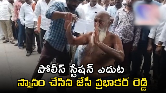 JC Prabhakar Reddy bathes on road in front of police station video goes viral