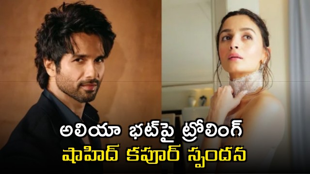 Shahid Kapoor reacts to trolling against Alia Bhatt