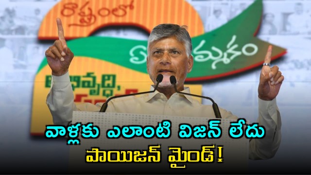Chandrababu Naidu slams YSRCP says they have no vision but only poison mind at Tirupati meeting